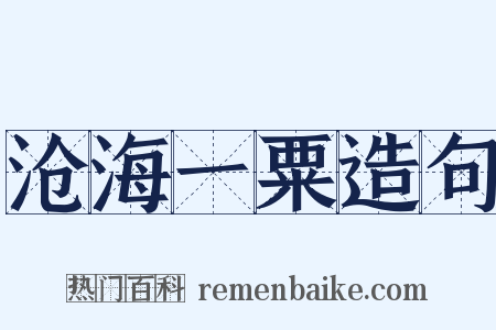 沧海一粟造句是什么意思的图片